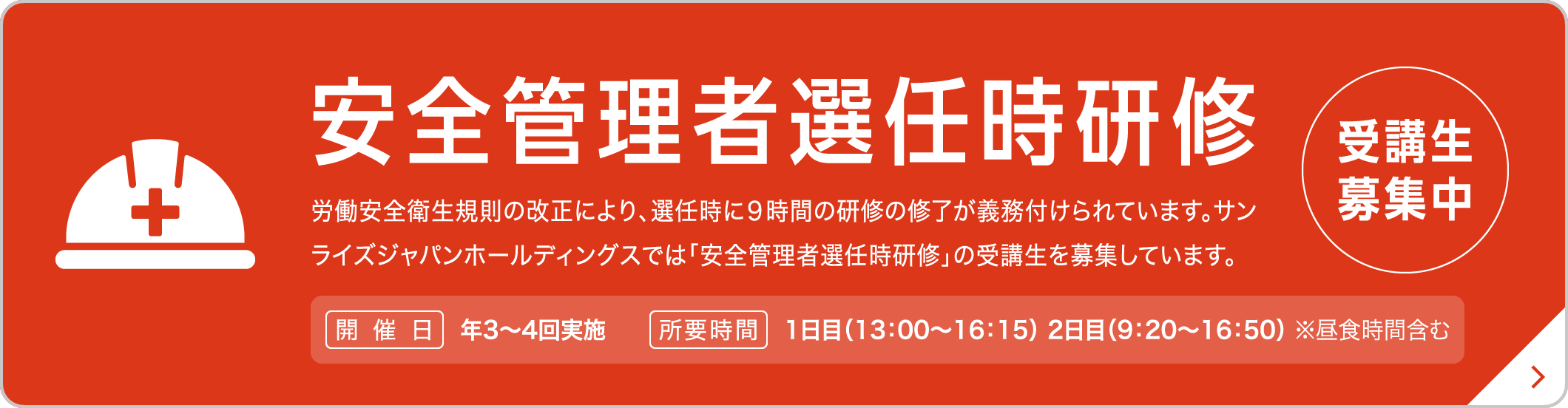 安全管理者選任時研修 受講生募集中！詳しくはこちら