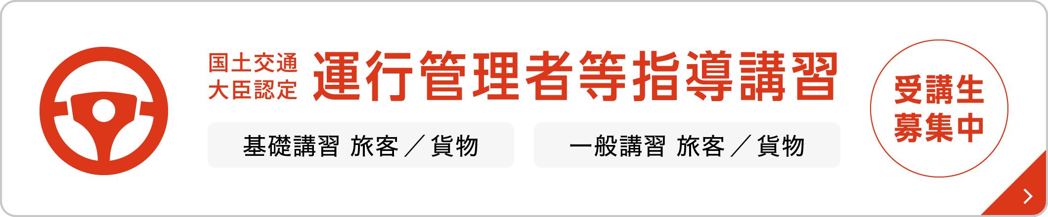 運行管理者等指導講習 受講生募集中！詳しくはこちら