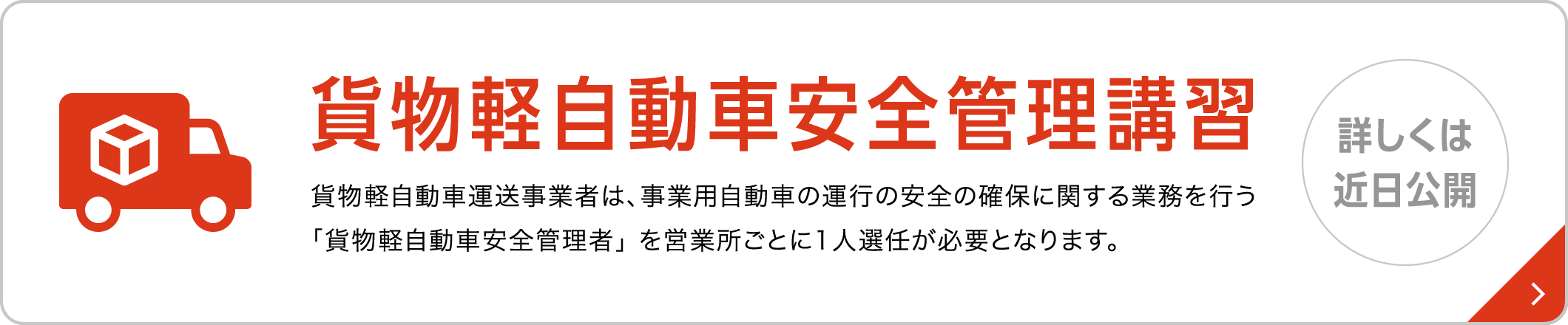 貨物軽自動車安全管理講習 詳しくは近日公開！詳しくはこちら